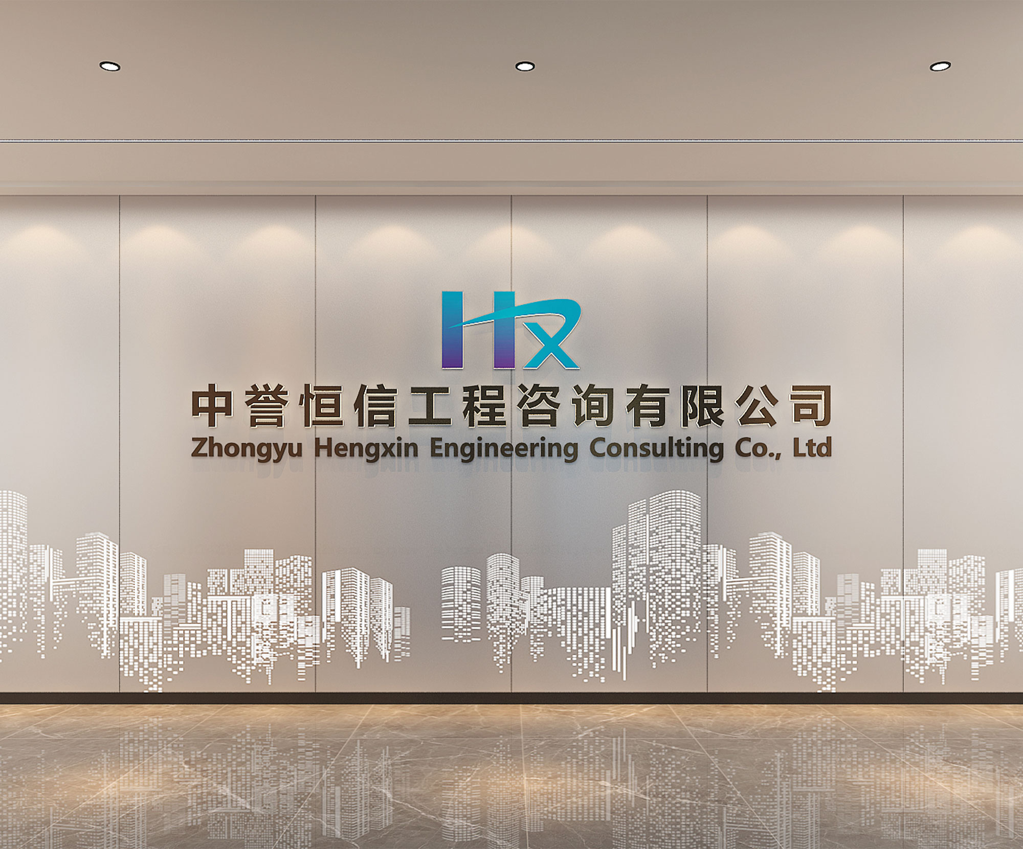 中譽(yù)恒信公司空間設計